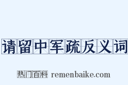 请留中军疏反义词是什么意思的图片